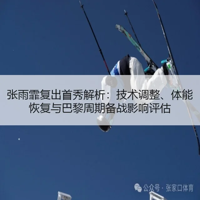 张雨霏复出首秀解析：技术调整、体能恢复与巴黎周期备战影响评估